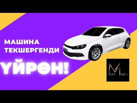 Видео: Машинаны кантип текшериш керек?