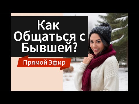 Видео: Как Общаться с ДЕВУШКОЙ | БЫВШЕЙ ?