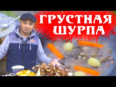 Видео: ШУРПА СУП | ЛЕЧЕБНЫЙ ОТВАР НА КОСТЯХ