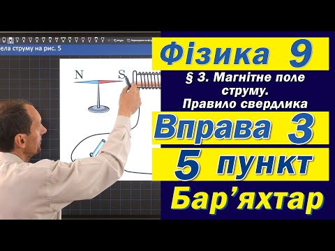 Видео: Вправа № 3. 5 п. Бар'яхтар Фізика 9 клас