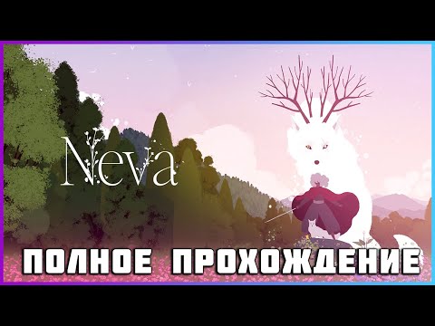 Видео: NEVA (2024) - полное прохождение [PC, FULL GAME]