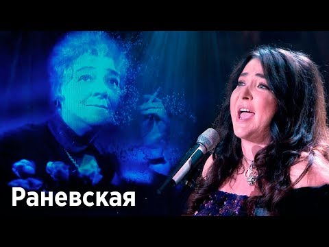 Видео: Лолита - Раневская (Новая волна 2017)