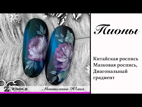 Видео: Видео урок Пионы. Китайская роспись + Жостово