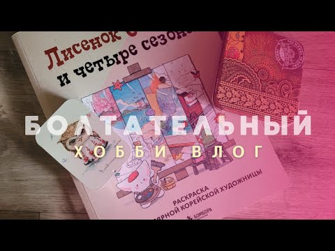 Видео: Хобби влог болталочка))