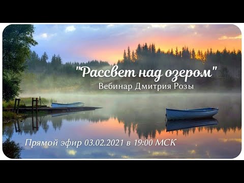 Видео: "Рассвет над озером": бесплатный вебинар Дмитрия Розы