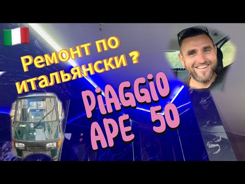 Видео: Ремонт по итальянски. Piaggio Ape 50. Жизнь в Италии.
