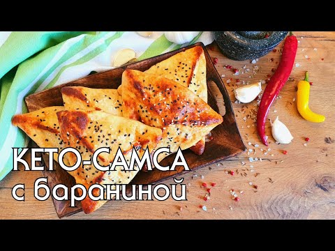 Видео: НИЗКОУГЛЕВОДНАЯ "САМСА" // ВЫПЕЧКА БЕЗ ГЛЮТЕНА // КЕТО // LOW CARB
