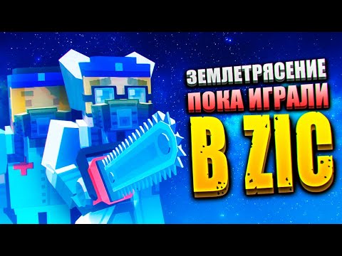 Видео: ЗЕМЛЕТРЯСЕНИЕ ПОКА ИГРАЛИ В ЗИК ЗОМБИ В ГОРОДЕ МУЛЬТИПЛЕЕР 🤷‍♂️‍🙆