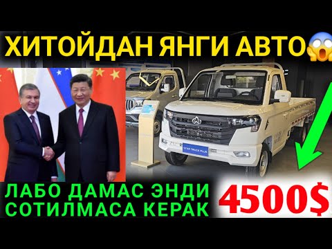 Видео: 5-СЕНТАБР РАСМАН ДАМАС ВА ЛАБО УРНИГА ЯНГИ МОШИНА КЕЛДИ ХИТОЙДАН ЧАНГАН НАРХАЛАРИ 2025 ТОШКЕНТ 2025