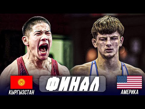 Видео: ЖАҢЫ БЕТТЕШ: ӨМҮРБЕК АСАН УУЛУ (КР) - ДЖАКСЕН ФОРРЕСТ (АКШ) / ДЧ U23