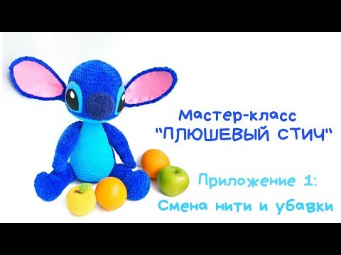 Видео: Видеоприложение №1 к Мастер-классу "Плюшевый Стич": Смена нити и убавки