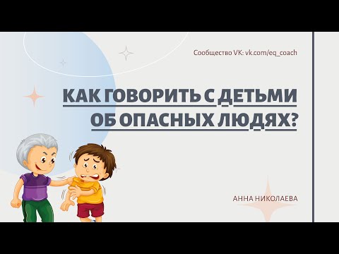 Видео: Как говорить с детьми об опасных людях?