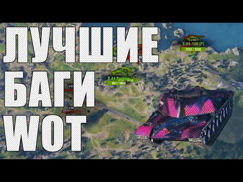 Видео: ЛУЧШИЕ БАГИ И ПРИКОЛЫ В WORLD OF TANKS, КОТОРЫЕ Я КОГДА-ЛИБО ВИДЕЛ! (с 2018 по 2020)