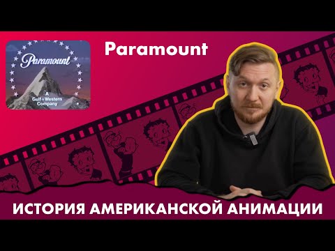 Видео: Paramount | История Американской Анимации