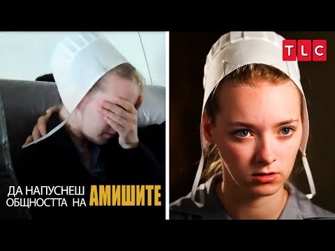 Видео: О, Боже, много ме е страх! | Да напуснеш общността на амишите
