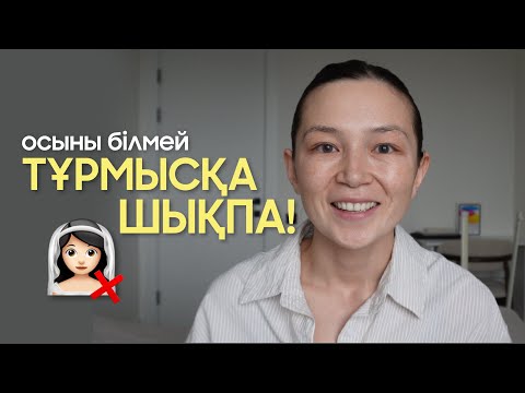 Видео: Тұрмысқа шықпаған қыздарға айтар кеңесім