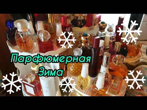 Видео: Зимняя Парфюмерия /Ароматы ЗИМЫ / Бюджетная парфюмерия