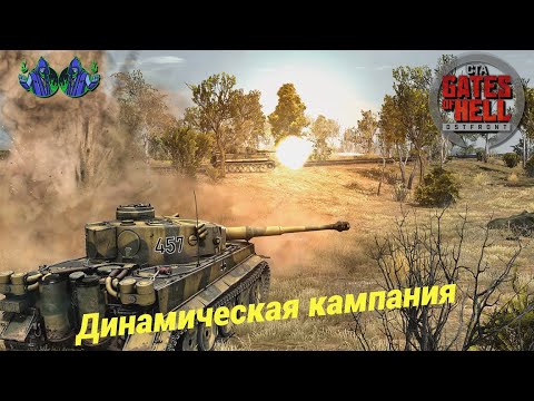 Видео: Call to Arms - Динамическая кампания #30