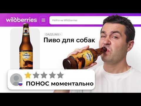 Видео: Я попробовал КАЖДЫЙ худший товар на WB