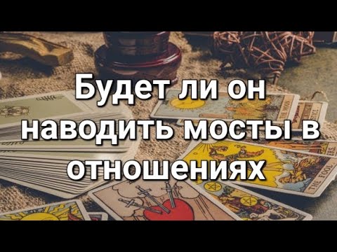 Видео: Будет ли он наводить мосты в отношениях 