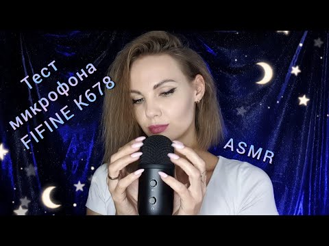 Видео: АСМР ТЕСТ микрофона FIFINE K678 шепотом и тихим голосом / ASMR testing in whisper and soft spoken