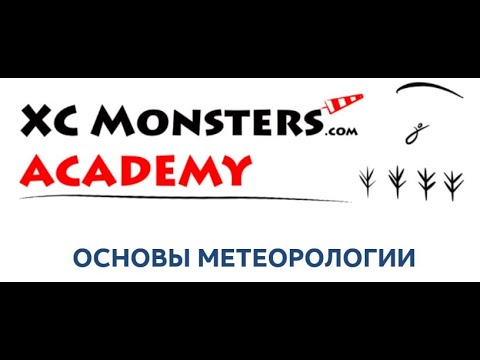 Видео: Основы метеорологии для пилотов. Часть 2