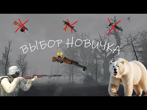 Видео: Какое оружие выбрать новичку? | Stay Out | Stalker Online