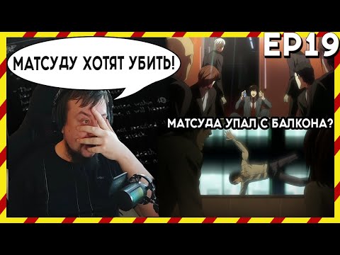 Видео: АНИМЕ ХЕЙТЕР СМОТРИТ АНИМЕ. Реакция Тетрадь смерти - 19 серия. МАТСУДУ ХОТЯТ УБ*ТЬ?!