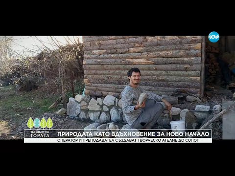 Видео: Да хванеш гората (19.10.2025)