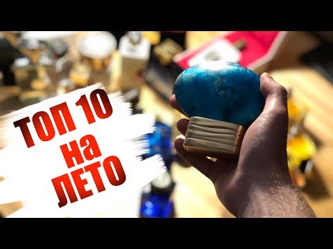 Видео: МУЖСКОЙ ПАРФЮМ НА ЛЕТО / ЛУЧШИЙ ЛЕТНИЙ НИШЕВЫЙ АРОМАТ