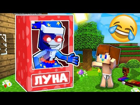 Видео: Я ПРЕВРАТИЛСЯ В ИГРУШКУ АНИМАТРОНИКА СОЛНЦЕ И ЛУНА И ЗАТРОЛЛИЛ ДРУГА В МАЙНКРАФТ ТРОЛЛИНГ MINECRAFT
