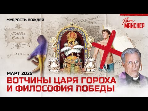 Видео: Вотчины царя Гороха и философия победы