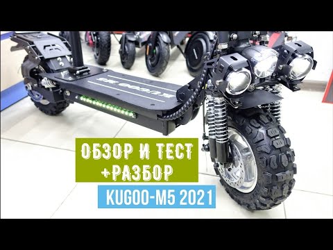 Видео: Kugoo М5 2021 |Обзор-Тес-Разбор|