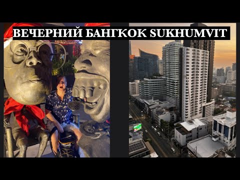Видео: ТАЙЛАНД БАНГКОК ПРОГУЛКА ПО ВЕЧЕРНЕМУ SUKHUMVIT THONGLOR