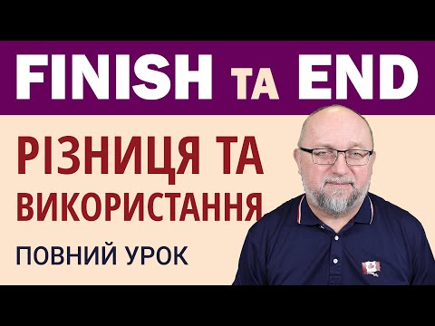 Видео: Різниця між Finish та End в англійській мові: Повний урок