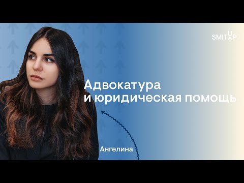 Видео: Адвокатура и юридическая помощь I Юридическая школа I SMITUP