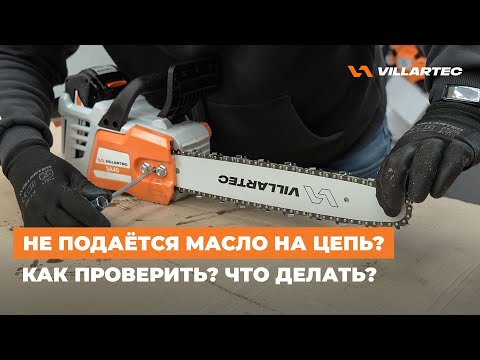 Видео: Не подаётся масло на цепь? Как проверить и что делать?