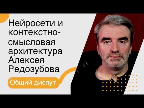 Видео: Нейросети и контекстно-смысловая архитектура Алексея Редозубова