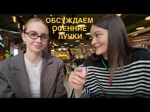 Видео: Обсуждаем, но не осуждаем осенние лучки
