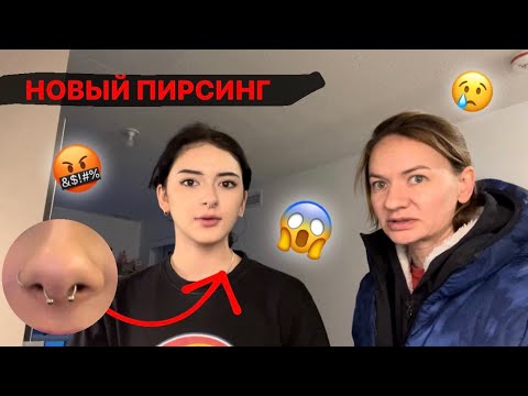 Видео: НОВЫЙ ПИРСИНГ😨МАМА НЕ ОДОБРИЛА😭ТРЕТИЙ ПИРСИНГ В 17 ЛЕТ