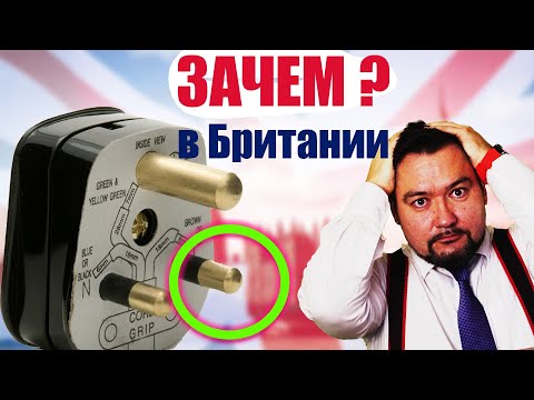 Видео: Почему в Британии кольцевая электропроводка?  #энерголикбез