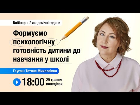 Видео: [Вебінар] Формуємо психологічну готовність дитини до навчання у школі