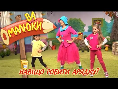 Видео: Навіщо робити зарядку? | Малюваки