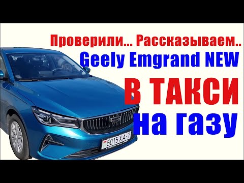 Видео: Geely Emgrand New в такси на газу  Опыт эксплуатации