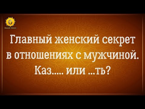Видео: ГЛАВНЫЙ ЖЕНСКИЙ СЕКРЕТ В ОТНОШЕНИЯХ С МУЖЧИНОЙ. Секрет женщин, от которых не уходят!