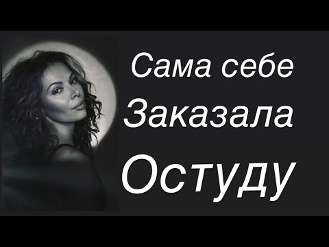 Видео: Сама себе заказала ОСТУДУ …. 