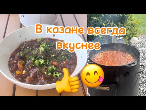 Видео: Суп гуляш из говядины в казане.