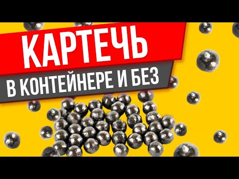 Видео: Выстрел картечью в контейнере и без