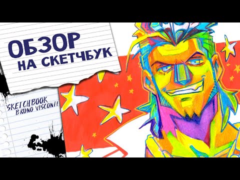 Видео: Обзор на скетчбук Бруно Висконти | Sketchbook tour