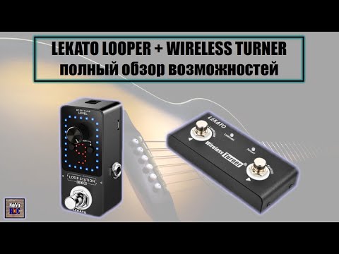 Видео: 1.15 Lekato Looper и wireless terner  обзор от и до